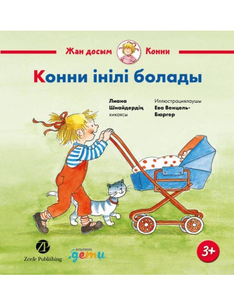 Конни інілі болады