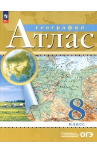 География. 8 класс. Атлас. ФГОС