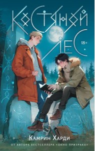 Медина Мирай(КнКлуб)/Костяной лес