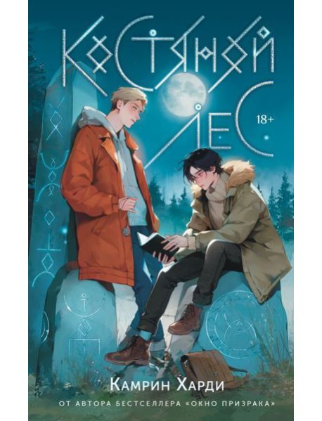 Медина Мирай(КнКлуб)/Костяной лес