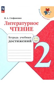 Литературное чтение. 2 класс. Тетрадь учебных достижений. ФГОС