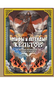 Мифы и легенды кельтов