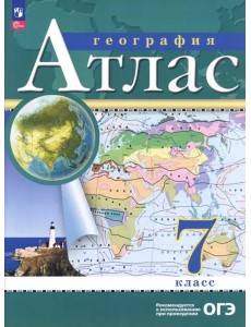 Атлас: География 7кл