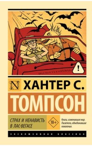 Страх и ненависть в Лас-Вегасе