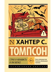Страх и ненависть в Лас-Вегасе