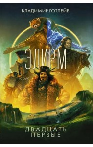 Элирм. Двадцать первые