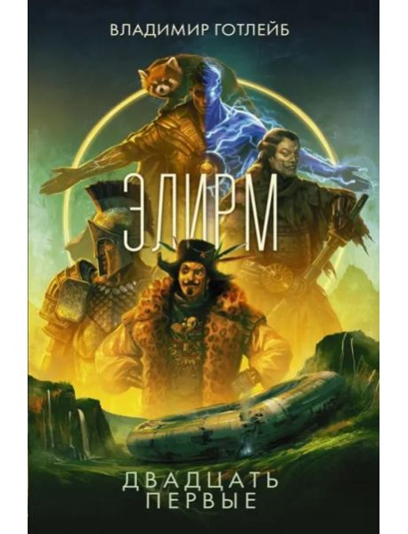 Элирм. Двадцать первые