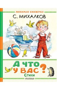 А что у вас? Стихи