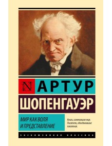 Мир как воля и представление Мир как воля и представление