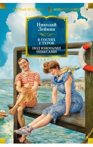 В гостях у турок. Под южными небесами