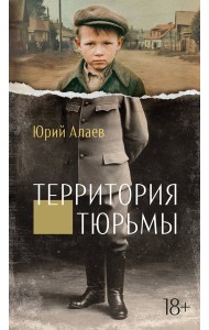 Территория тюрьмы