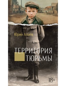 Территория тюрьмы