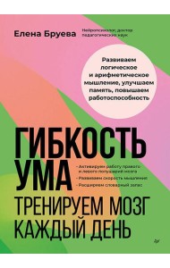Гибкость ума: тренируем мозг каждый день