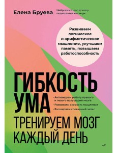 Гибкость ума: тренируем мозг каждый день