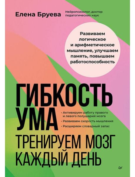 Гибкость ума: тренируем мозг каждый день