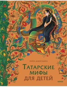 Татарские мифы для детей