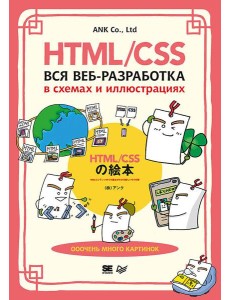 HTML/CSS. Вся веб-разработка в схемах и иллюстрациях HTML/CSS. Вся веб-разработка в схемах и иллюстрациях