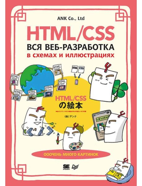HTML/CSS. Вся веб-разработка в схемах и иллюстрациях