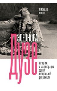 Элеонора Дузе. История и иллюстрации одной театральной революции