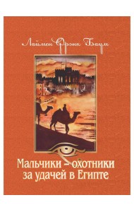 Мальчики - охотники за удачей в Египте