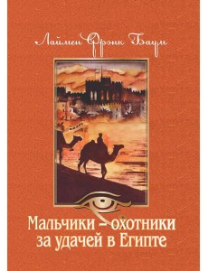 Мальчики - охотники за удачей в Египте Мальчики - охотники за удачей в Египте