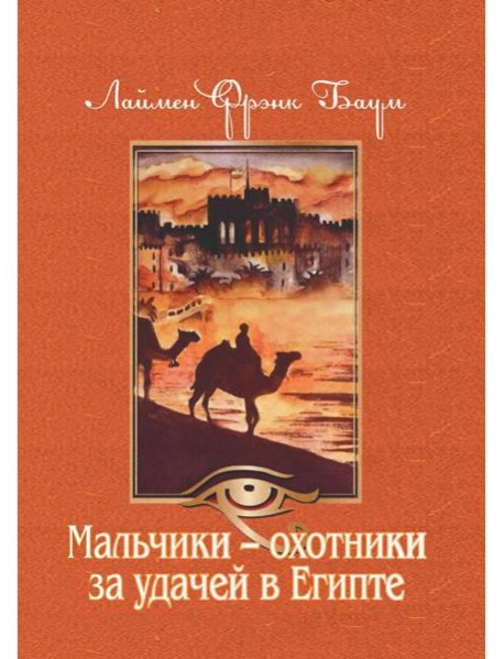 Мальчики - охотники за удачей в Египте