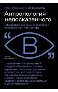 Антропология недосказанного: табуированные темы в советской послевоенной карикатуре