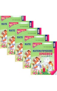 Математические прописи для детей 5-7 лет. 2-е изд. (набор 5 шт.)