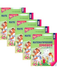 Математические прописи для детей 5-7 лет. 2-е изд. (набор 5 шт.)