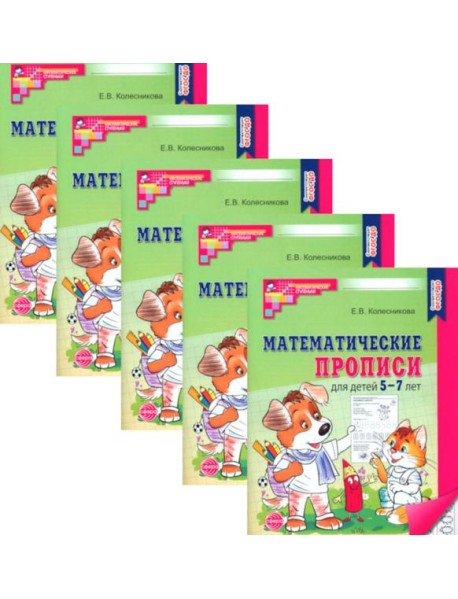 Математические прописи для детей 5-7 лет. 2-е изд. (набор 5 шт.)