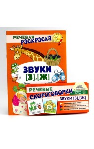 Учебно-игровой комплект. Звуки [З], [Ж] (Комплект)