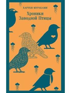 Хроники Заводной Птицы Хроники Заводной Птицы