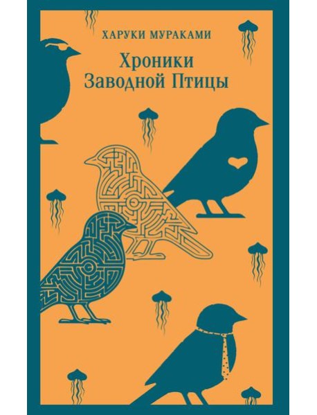 Хроники Заводной Птицы