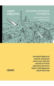 Великолепная семерка. Кинооператоры Ленинграда