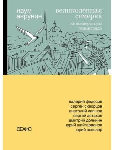 Великолепная семерка. Кинооператоры Ленинграда Великолепная семерка. Кинооператоры Ленинграда