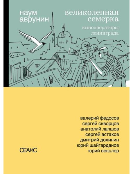 Великолепная семерка. Кинооператоры Ленинграда