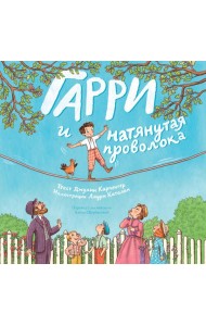 Гарри и натянутая проволока : Первое невероятное представление Гудини