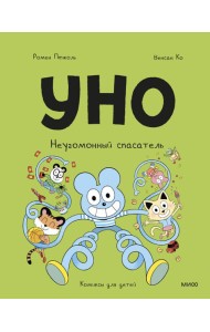 Уно. Неугомонный спасатель