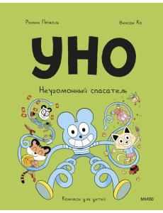 Уно. Неугомонный спасатель