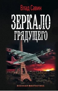 Зеркало Грядущего