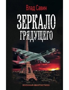 Зеркало Грядущего