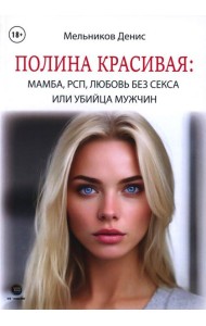 Полина Красивая: Мамба, РСП, любовь без секса или Убийца мужчин