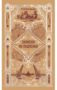 Записки из подполья. Вечные истории