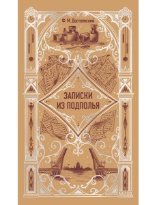 Записки из подполья. Вечные истории Записки из подполья. Вечные истории