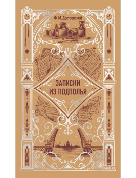 Записки из подполья. Вечные истории