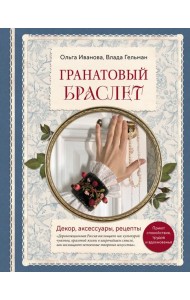 Гранатовый браслет. Декор, аксессуары, рецепты. Приют спокойствия, трудов и вдохновенья