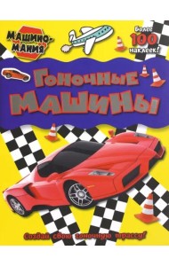 Машиномания. Гоночные машины