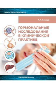Гормональные исследования в клинической практике. Руководство