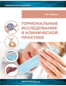 Гормональные исследования в клинической практике. Руководство