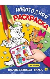 НОВОГОДНЯЯ РАСКРАСКА. ВОЛШЕБНИЦА-ЗИМА